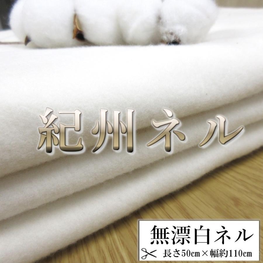 無漂白ネル　生地 無漂白ネル 50cm 幅約110cm 紀州晒 ネル生地 フランネル 綿100