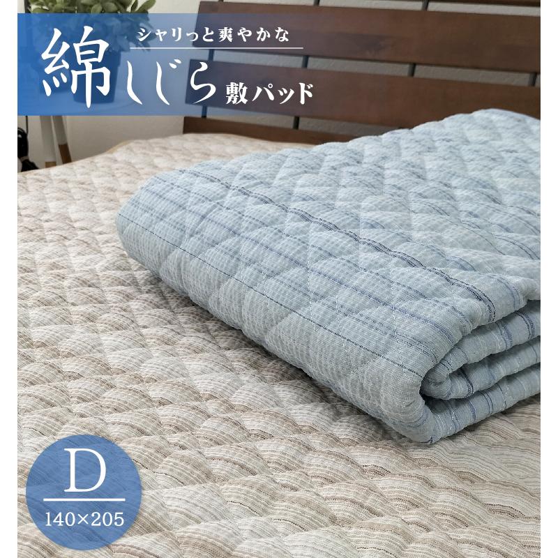 未使用 西川 本麻100% 敷きパッド ベッドパッド ダブル 140×205 綿しじ