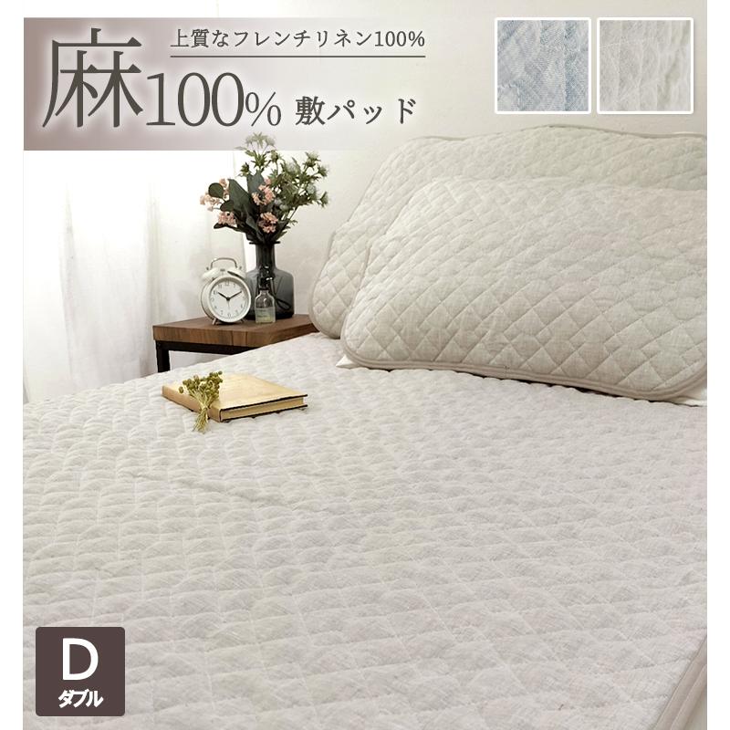 先染め　フレンチリネン敷きパッド　麻敷きパッド　ウォッシャブル　シングル　日本製 敷きパッド ベッドパッド ダブル 麻 リネン 麻100％ フレンチリネン 本