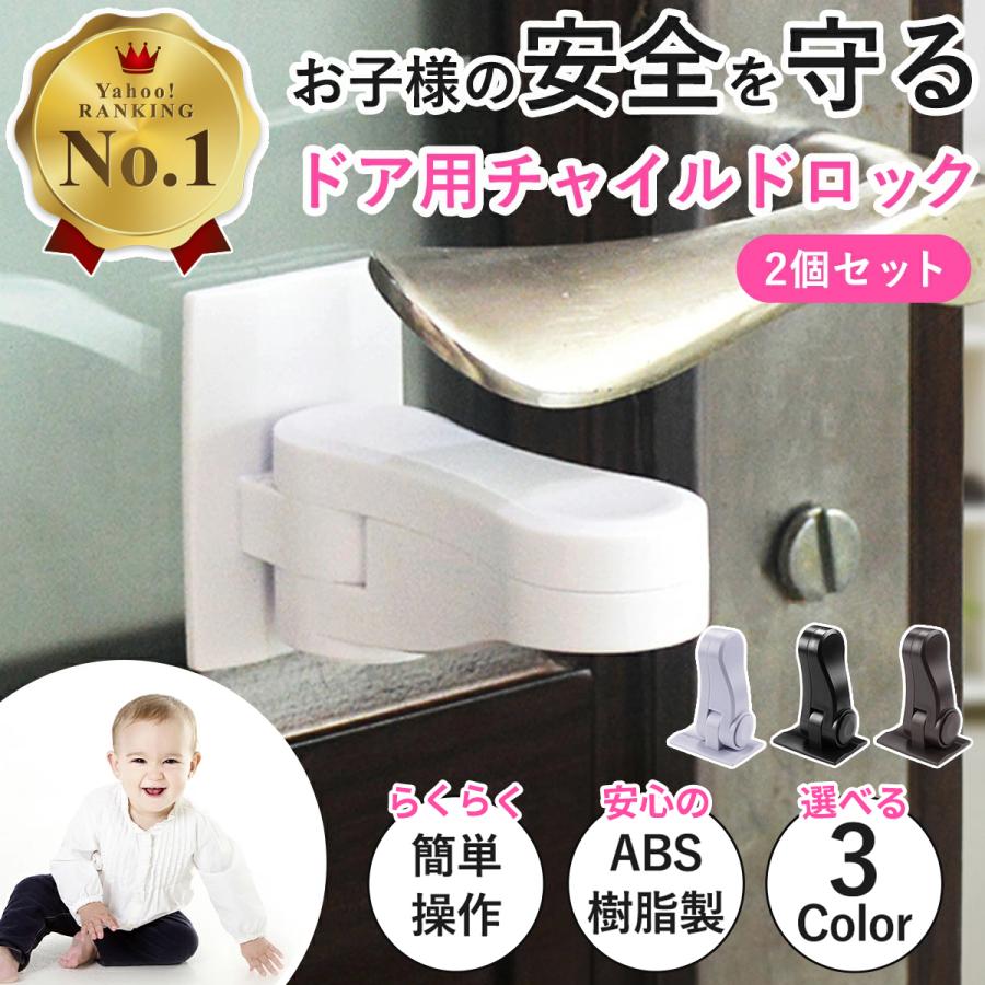 チャイルドロック ドア 2個セット 扉 ノブ 赤ちゃん ベビー チャイルドロック ドア 2個セット 扉 ノブ 赤ちゃん ベビー