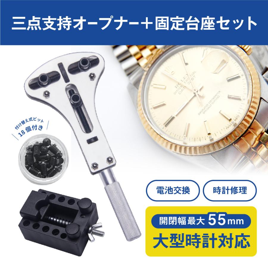 時計工具 三点支持オープナー+固定台座セット 大型腕時計対応 裏蓋外し スクリューバックオープナー 電池交換｜nankuru