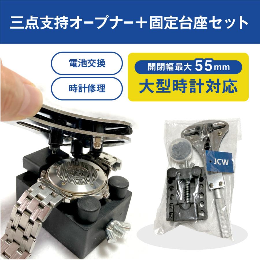 時計工具 三点支持オープナー+固定台座セット 大型腕時計対応 裏蓋外し スクリューバックオープナー 電池交換｜nankuru｜08