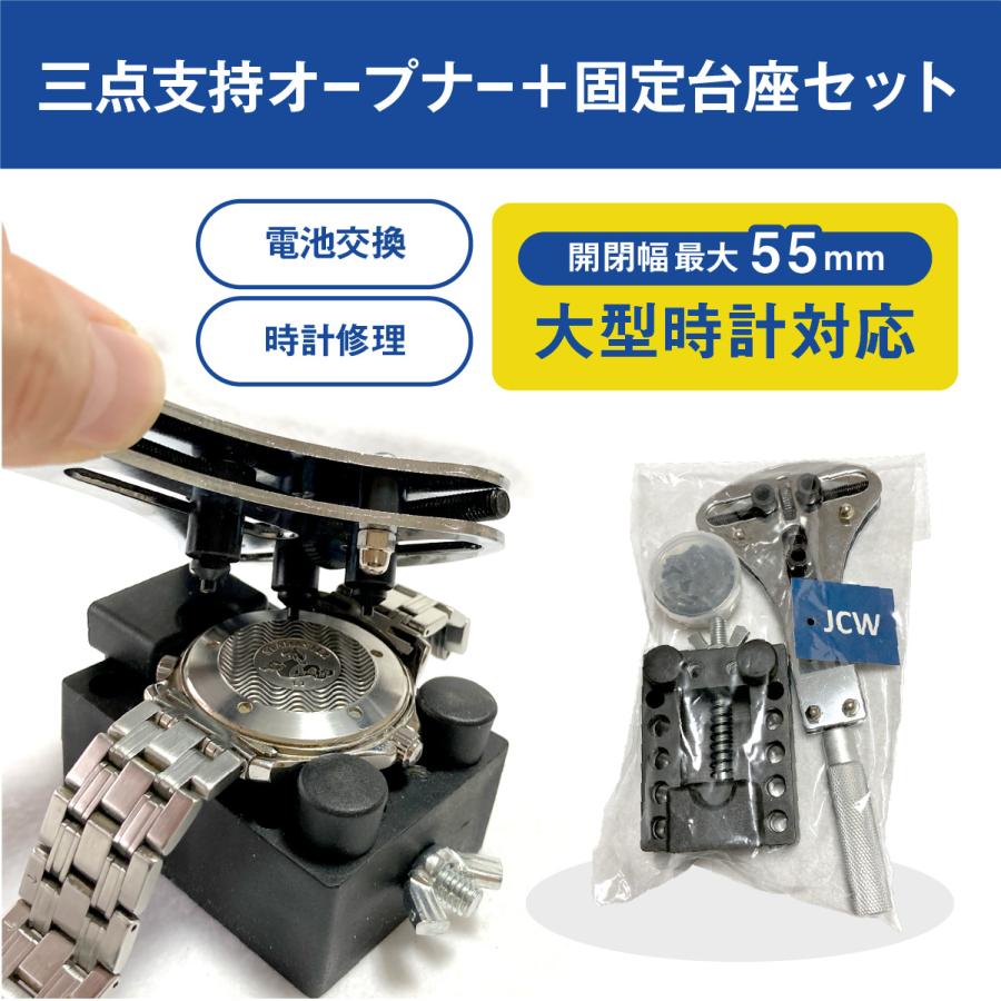 腕時計スクリュードライバーセット　　処分！ 時計工具 三点支持オープナー+固定台座セット 大型腕時計対応 裏蓋外し