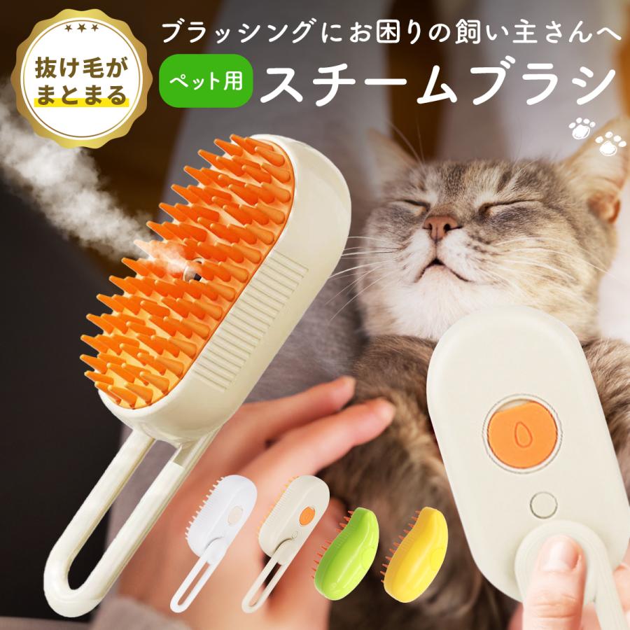 ペットブラシ スチームブラシ 猫ブラシ マッサージブラシ 犬 ブラシ 
