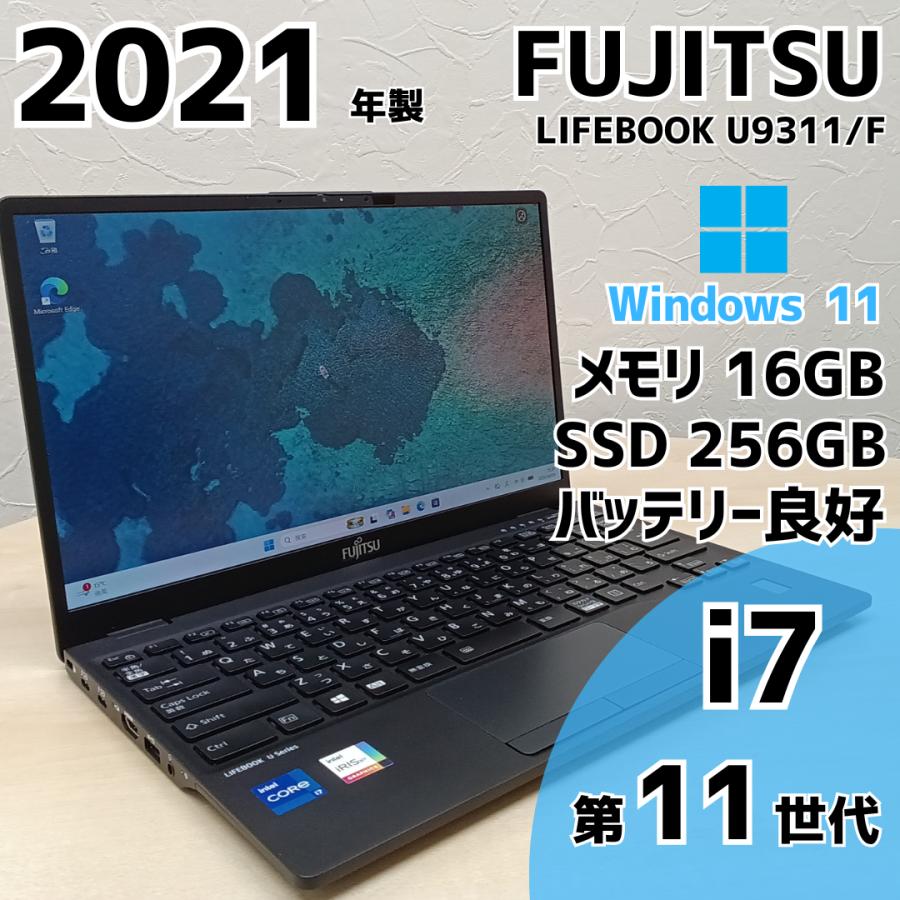LIFEBOOK U ノートパソコン 中古 FUJITSU U9311/F i7 第11世代 SSD M.2