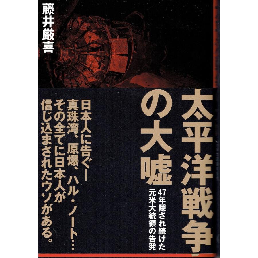 太平洋戦争の大嘘 藤井厳喜 (著) : nanmoya2 ヤフー店 - 通販 - Yahoo