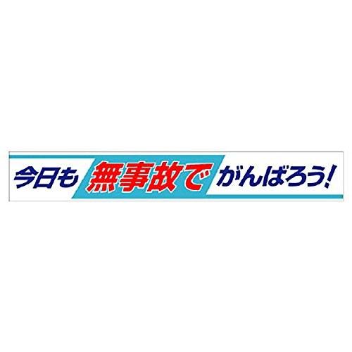 ユニット　横断幕　今日も無事故でがんばろう　352-09　A061701