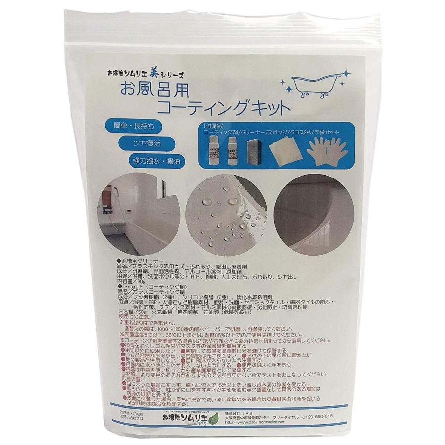 お掃除ソムリエ 美シリーズ お風呂用コーティングキット 浴槽 ｆｒｐ 人工大理石 ホーロー 用洗剤とコーティング剤のセット お風呂用 業務用掃除機
