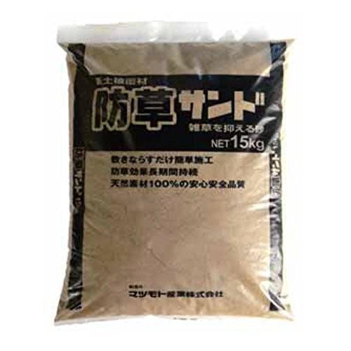 マツモト産業 固まらない防草砂 防草サンド(15kg)5袋セット雑草防止用砂 雑草対策 防草対策