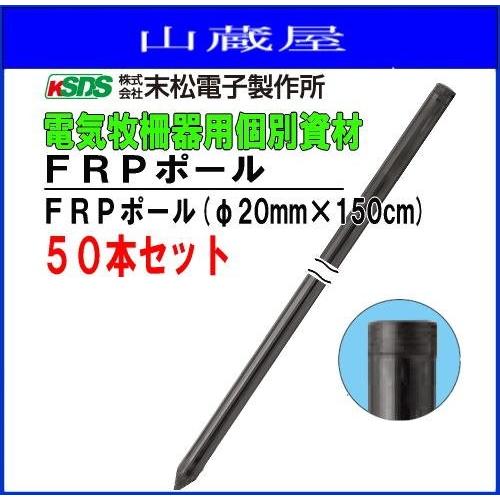 格安SALEスタート】末松電子製作所 FRPポール FRPポール(φ20mm×150cm