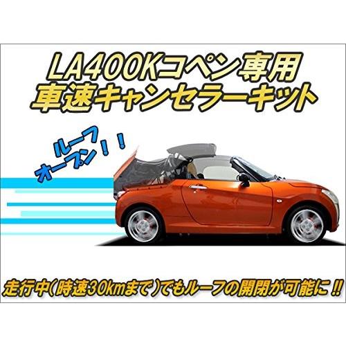 LA400Kコペン専用　車速キャンセラーキット