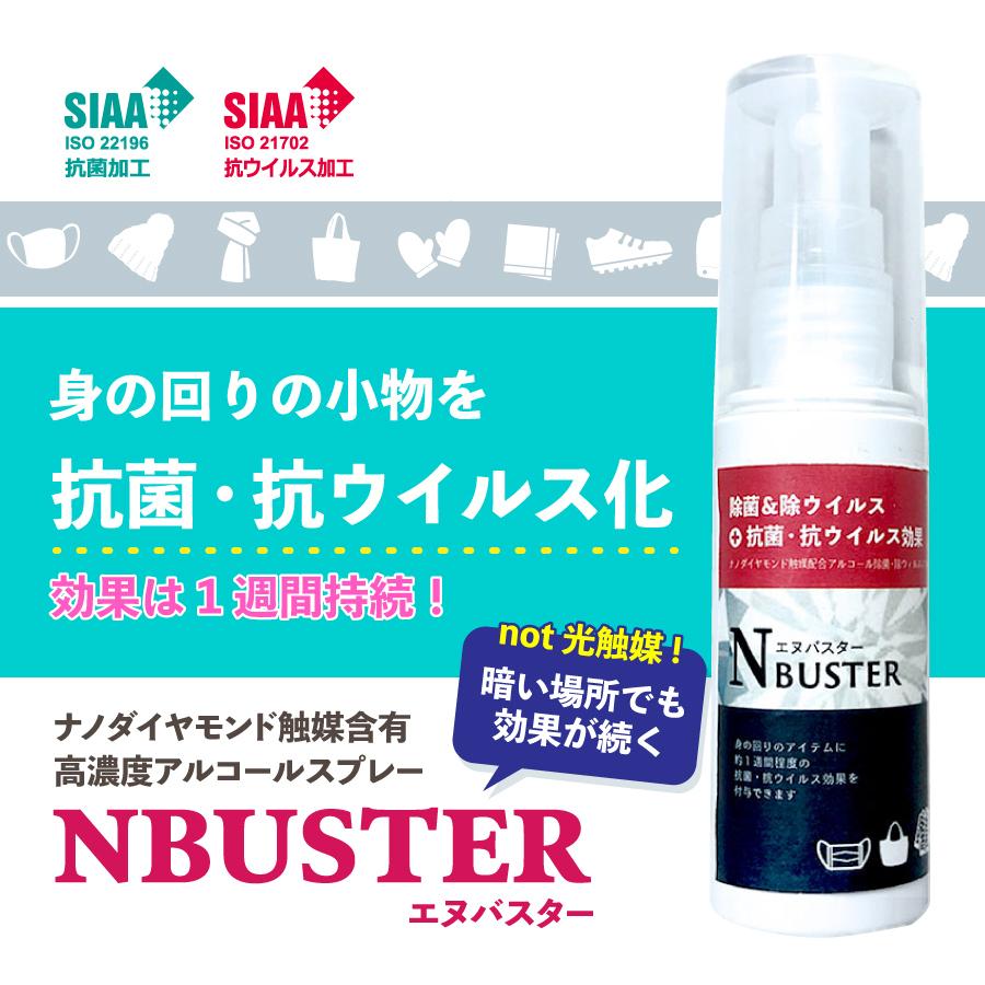 【マスクの再利用に】アルコール消毒後に抗菌・抗ウイルス効果をプラス！ ナノダイヤモンド含有アルコールスプレー N-Buster（エヌバスター） | 