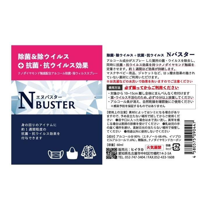 【マスクの再利用に】アルコール消毒後に抗菌・抗ウイルス効果をプラス！ ナノダイヤモンド含有アルコールスプレー N-Buster（エヌバスター） |  | 03
