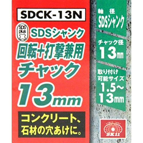 SK11 SDS 回転打撃兼用 ドリルチャック 1.5mm~13mm対応 SDCK-13N｜nanohanaclub｜04