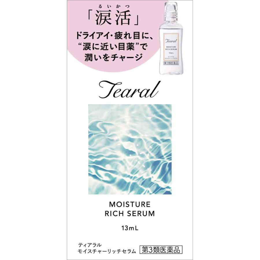 第3類医薬品】ティアラル モイスチャーリッチセラム 13mL／カラコン