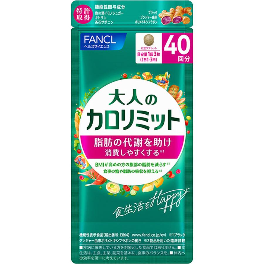 ◇ファンケル 大人のカロリミット 40回分・34.9g（291mg×120粒 