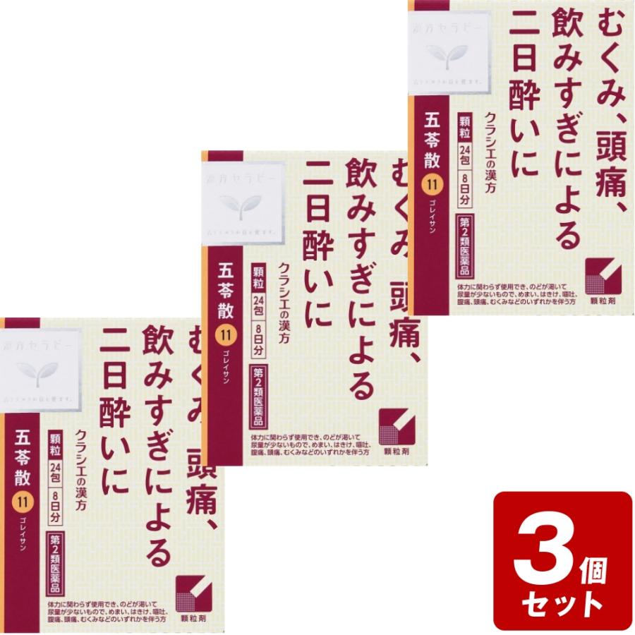 お買い得3個セット》【第2類医薬品】「クラシエ」漢方五苓散料エキス 