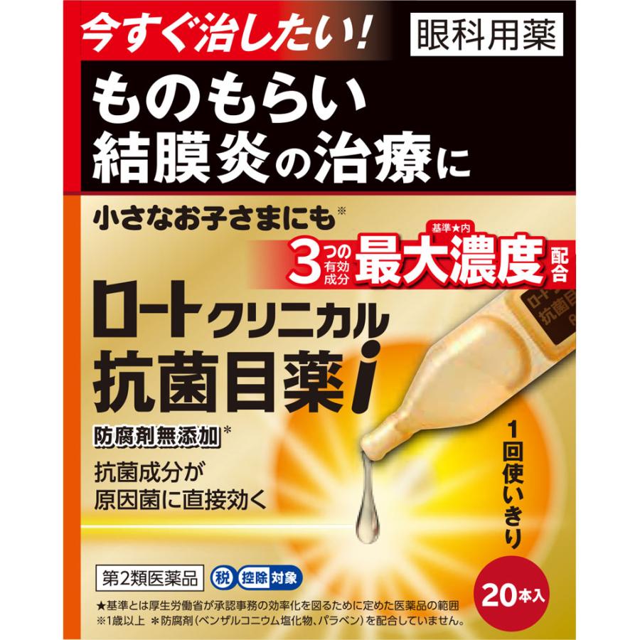 三点セット ◇☆【第2類医薬品】ロートクリニカル抗菌目薬i 0.5mL×20本《セルフ