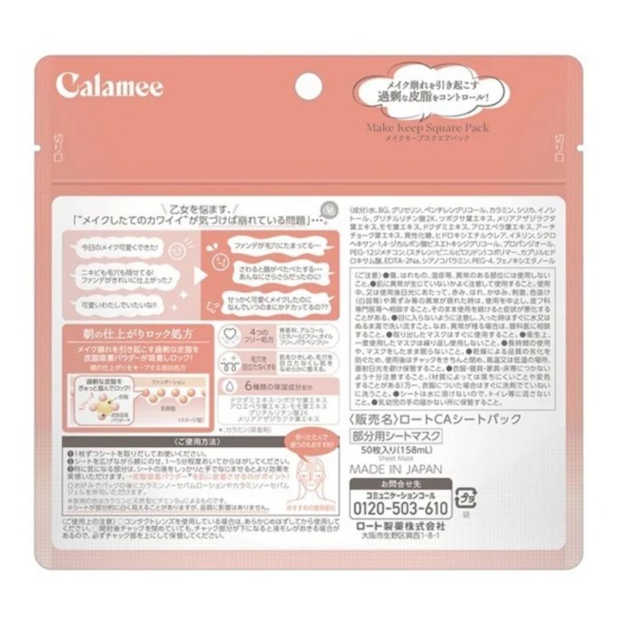 カラミー　メイクキープスクエアパック 50枚入り　10個セット　新品未使用 カラミー メイクキープ スクエアパック 50枚/ロート製薬 部分用