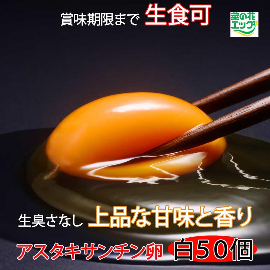 鶏卵 菜の花エッグブランド アスタキサンチン卵白玉50個（Yahoo!・菜の花たまご直売所Kokko）