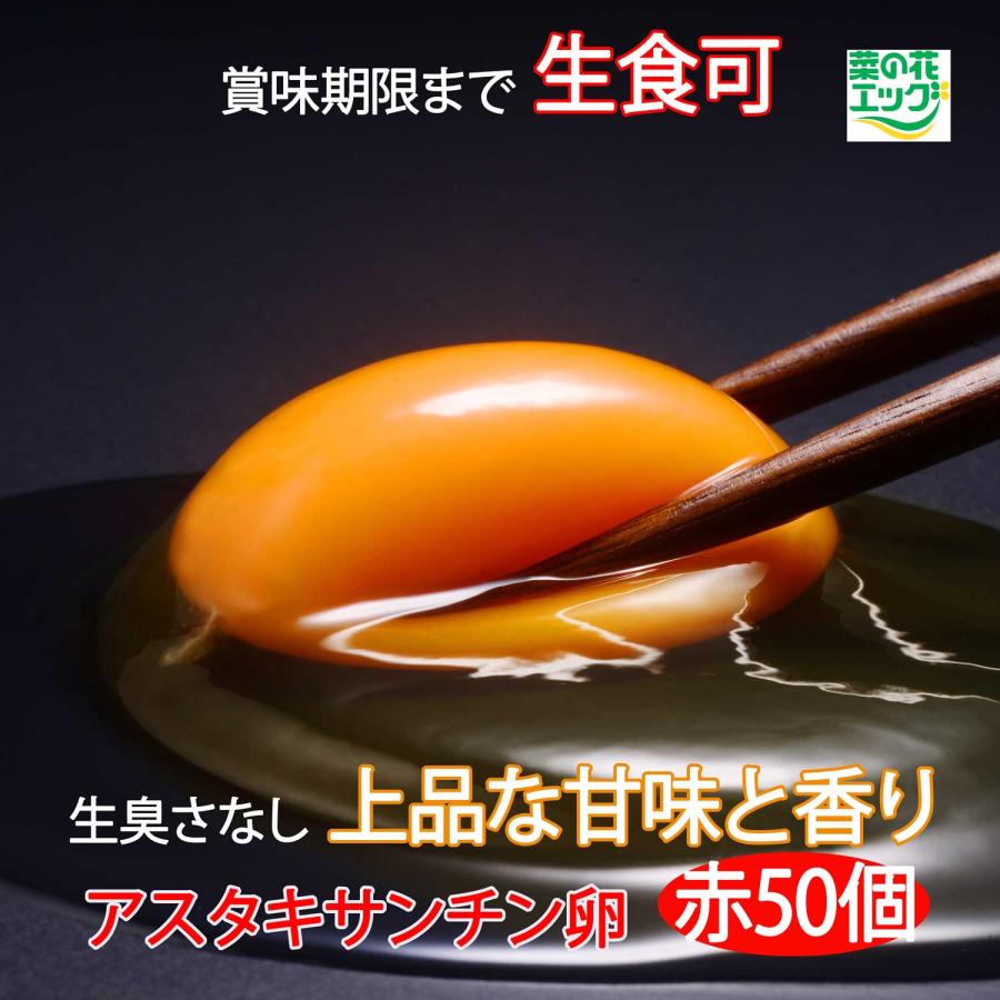 鶏卵 菜の花エッグブランド アスタキサンチン卵赤玉50個 | 菜の花エッグ