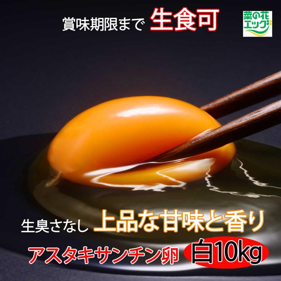 鶏卵 業務用生卵　菜の花エッグブランド アスタキサンチン卵白玉LM10kg（Yahoo!・菜の花たまご直売所Kokko）