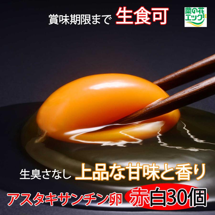 鶏卵 菜の花エッグブランド アスタキサンチン卵 赤玉15+白玉15 | 菜の花エッグ