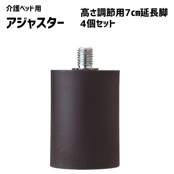 アジャスター 延長脚 電動ベッド用 4個組 LMB-AJ70