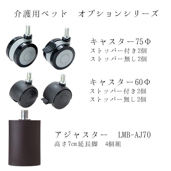 アジャスター 延長脚 電動ベッド用 4個組 LMB-AJ70