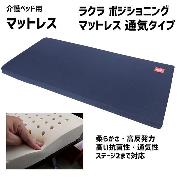マットレス ラクラ ポジショニングマットレス 通気タイプ 電動 ベッド 用品 PK-PM-BR-910R
