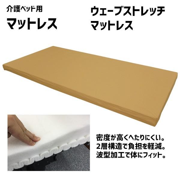マットレス クッション ウェーブストレッチマットレス 電動 ベッド 用品 WM-WS1