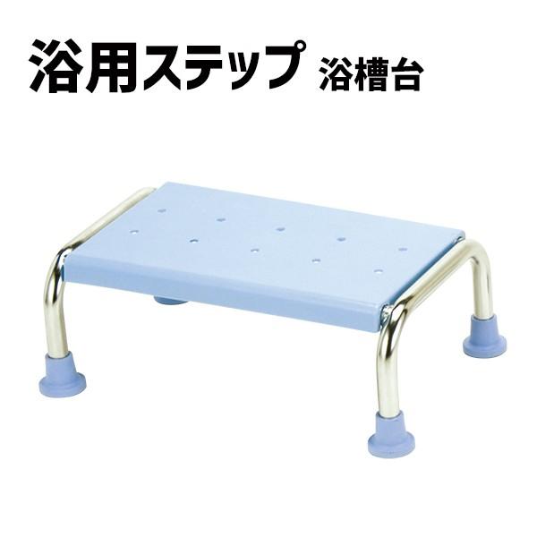 浴槽台 バスステップ 高さ15cm 半身浴 介護用品 浴槽椅子 踏み台 浴槽台YD YD-15LB