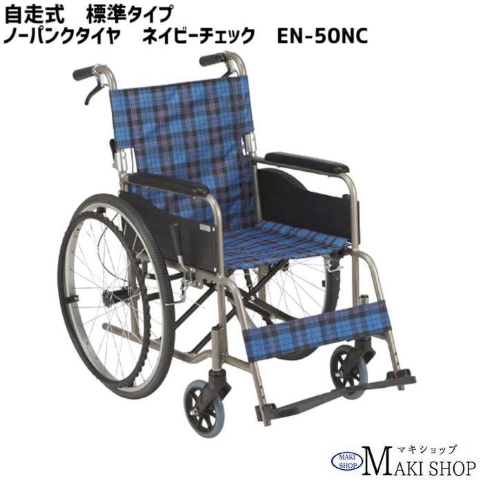 マキテック 車椅子 自走式 背固定 折りたたみ 車いす ノーパンク マキテック 車椅子 自走式 背固定 折りたたみ 車いす ノーパンク