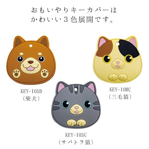 マキテック キーカバー 鍵カバー かわいい おもいやりキーカバー 柴犬