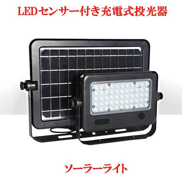 センサーライト　LED　太陽光発電  ソーラー 充電式 人感  昼白色　ソーラーライト　RMPL-SL-10S　｜nanohanakaigo