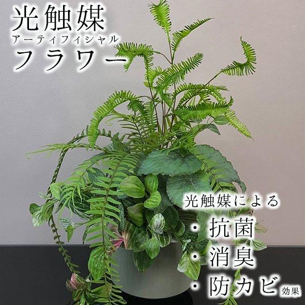 光触媒アーティフィシャルフラワー アーティフィシャルフラワー 抗菌 消臭 防カビ TYPE-M02 