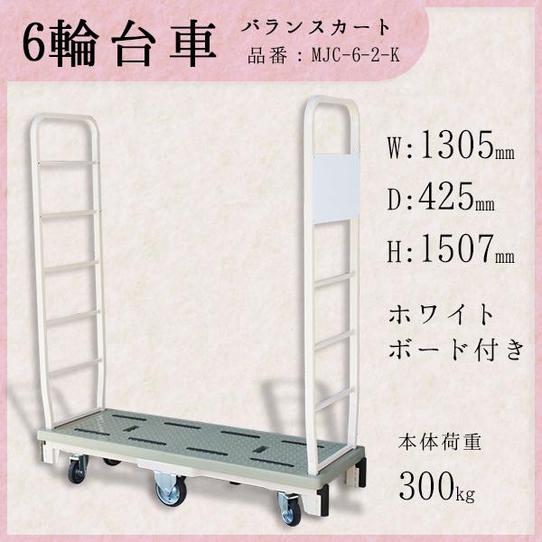 マキテック 台車 看板付き 6輪台車 バランスカート 六輪カート 耐荷重