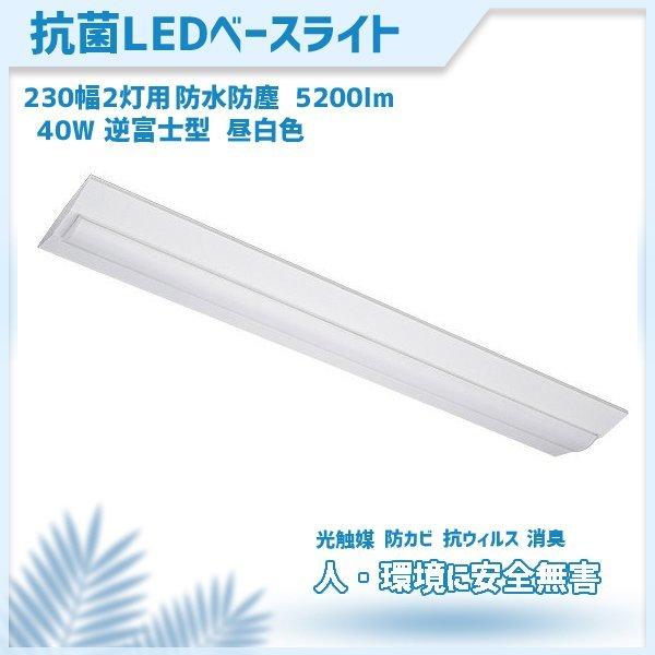 コロナ対策 抗菌ベースライト LED 一体型 40W 2灯 相当 逆富士 幅230ｍｍ 昼白色　MPL-BL-230-34-52A　