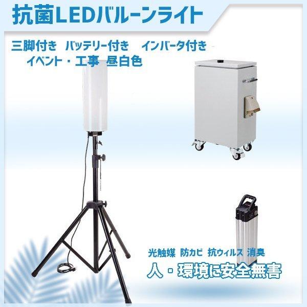 コロナ対策　抗菌LED　光触媒　バルーン　工事用　防臭　現場用　バルーン投光器　充電　MPL-FLB-80SA　ライト　バッテリー　LED　発電機不要