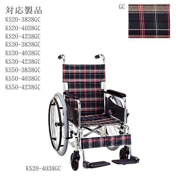 マキテック レッグサポート GC グリーンチェック 車椅子 KSシリーズ