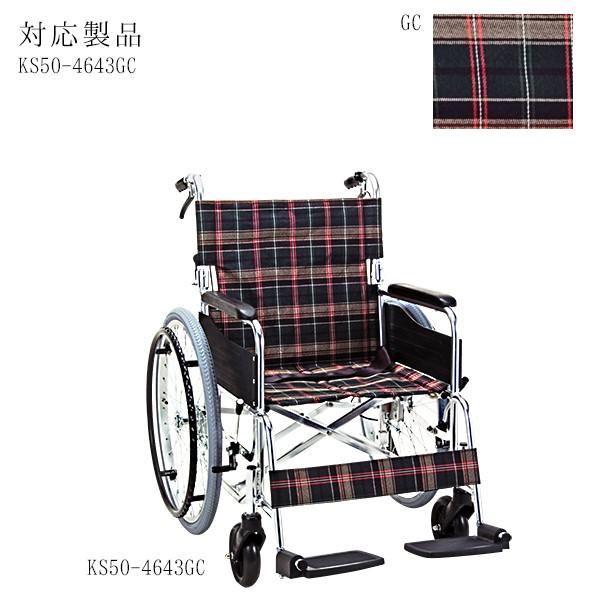 座シート グリーンチェック GC 車椅子 KS50-4643GC用 マキテック 