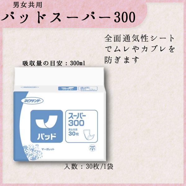 成人用 ネピアテンダー パッドスーパー300 21×49cm 介護 おむつ オムツ パッドタイプ 30枚入り｜nanohanakaigo