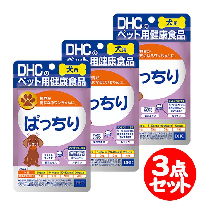 DHC 犬用 ぱっちり 60粒 3点セット ペット用 愛犬用 補助食品 サプリメント【DHC】｜nanokitadrug