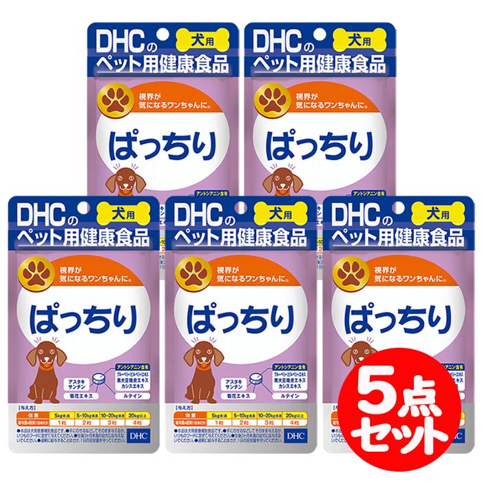 Dhc 犬用 ぱっちり 60粒 5点セット ペット用 愛犬用 補助食品 サプリメント Dhc set5 なの花北海道ドラッグ 通販 Yahoo ショッピング