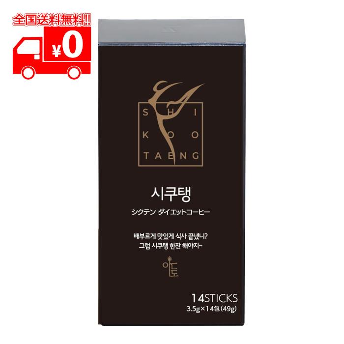 シクテン(SHIKOOTAENG)ダイエットコーヒー (3.5g×14包 シクテン(SHIKOOTAENG)ダイエットコーヒー (3.5g×14包