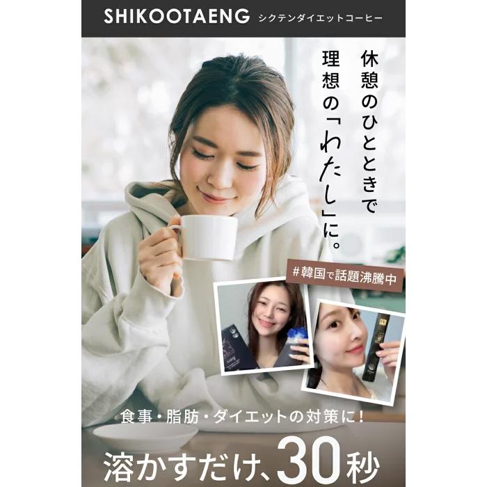 シクテン(SHIKOOTAENG)ダイエットコーヒー (3.5g×14包 シクテン(SHIKOOTAENG)ダイエットコーヒー (3.5g×14包