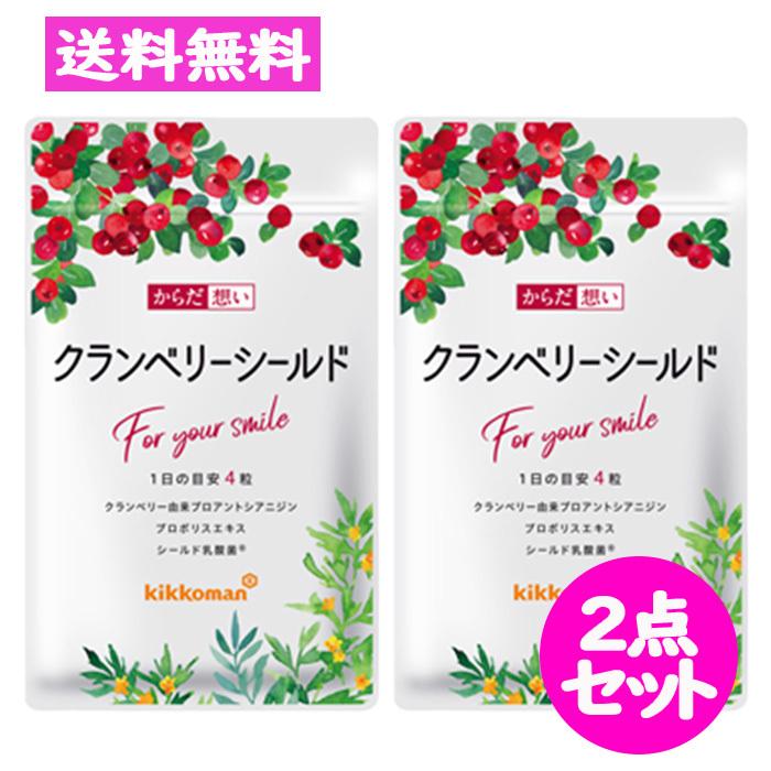 大注目 からだ想い クランベリーシールド 1粒入り 約1か月分 2点セット クランベリー由来プロアントシアニジン プロポリスエキス シールド乳酸菌 キッコーマン メーカー包装済 Www Muslimaidusa Org