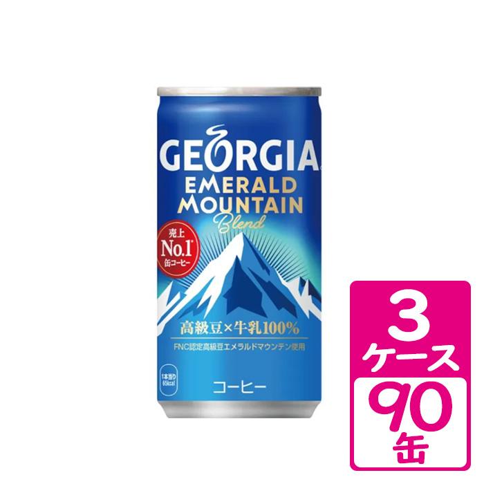 エメラルドマウンテンブレンド　3箱（90本）コカ・コーラ　コーヒー　まとめ売り ジョージア エメラルドマウンテンブレンド 185g缶 3ケース(90缶
