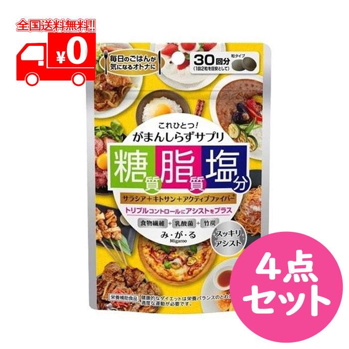 メタボリック がまんしらず サプリ み・が・る 糖質 脂質 塩分 60粒 