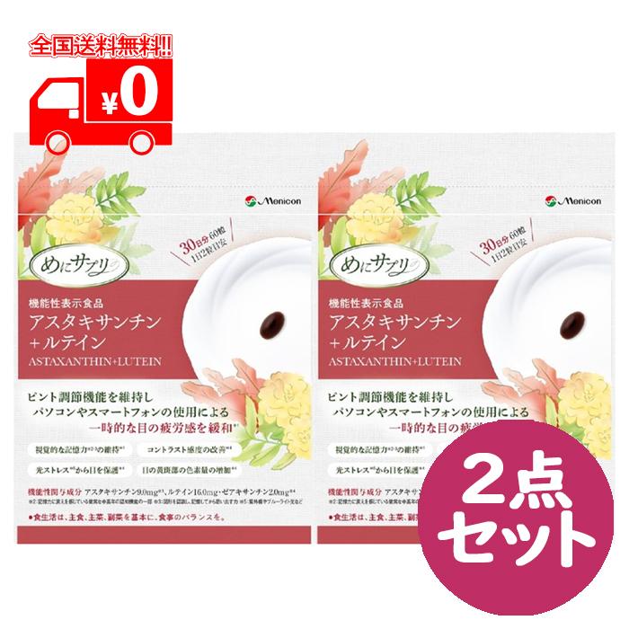 メニコン めにサプリ アスタキサンチン+ルテイン 30日分(60粒入) 2点 